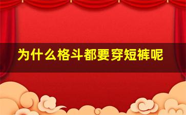 为什么格斗都要穿短裤呢