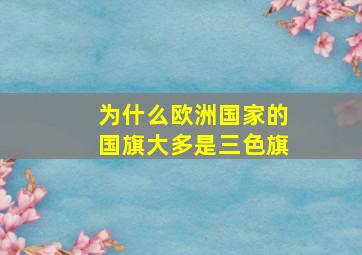 为什么欧洲国家的国旗大多是三色旗