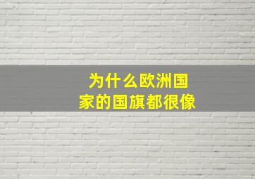 为什么欧洲国家的国旗都很像