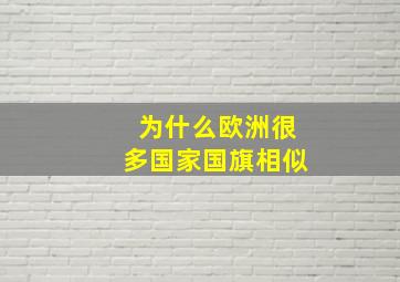 为什么欧洲很多国家国旗相似