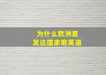 为什么欧洲是发达国家呢英语