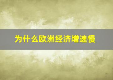 为什么欧洲经济增速慢