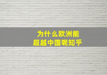 为什么欧洲能超越中国呢知乎