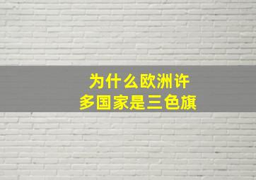 为什么欧洲许多国家是三色旗