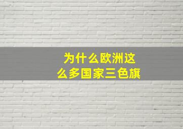 为什么欧洲这么多国家三色旗