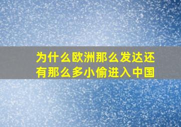 为什么欧洲那么发达还有那么多小偷进入中国