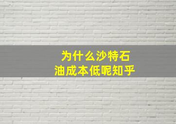 为什么沙特石油成本低呢知乎