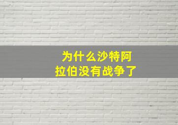 为什么沙特阿拉伯没有战争了