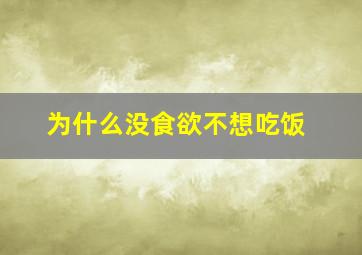 为什么没食欲不想吃饭