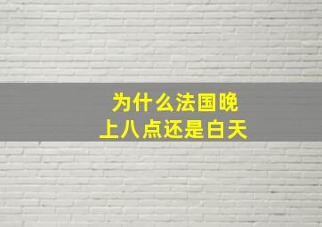 为什么法国晚上八点还是白天