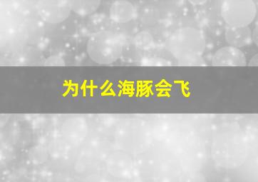 为什么海豚会飞