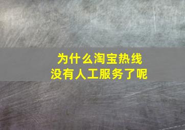 为什么淘宝热线没有人工服务了呢