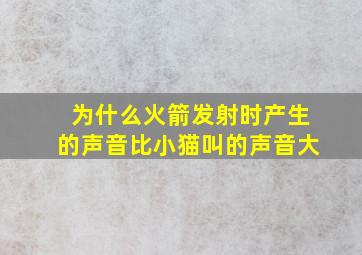 为什么火箭发射时产生的声音比小猫叫的声音大