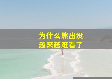 为什么熊出没越来越难看了