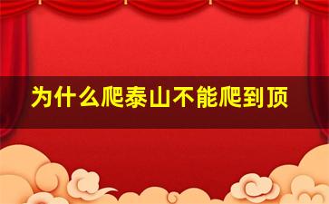 为什么爬泰山不能爬到顶