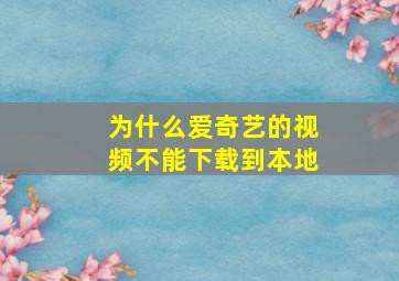 为什么爱奇艺的视频不能下载到本地