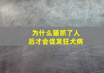 为什么猫抓了人后才会促发狂犬病