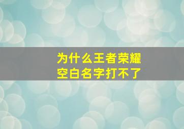 为什么王者荣耀空白名字打不了