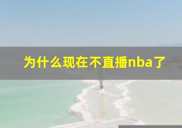 为什么现在不直播nba了