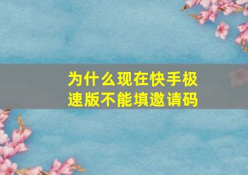 为什么现在快手极速版不能填邀请码