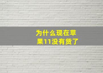 为什么现在苹果11没有货了