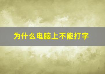 为什么电脑上不能打字