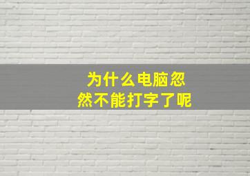 为什么电脑忽然不能打字了呢