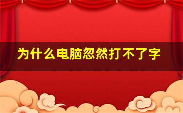 为什么电脑忽然打不了字