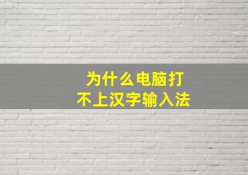 为什么电脑打不上汉字输入法