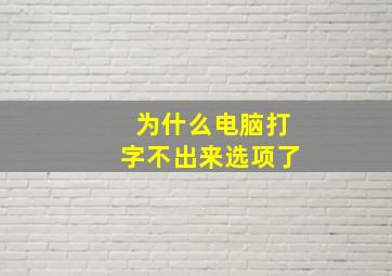 为什么电脑打字不出来选项了