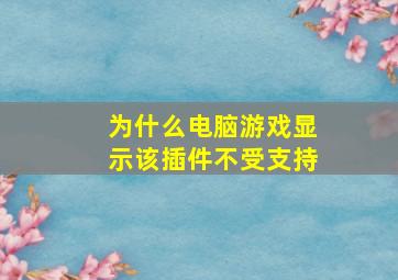 为什么电脑游戏显示该插件不受支持