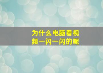 为什么电脑看视频一闪一闪的呢