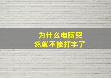 为什么电脑突然就不能打字了