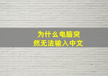 为什么电脑突然无法输入中文