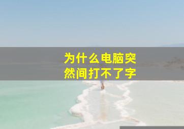 为什么电脑突然间打不了字