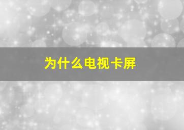 为什么电视卡屏