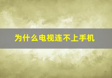 为什么电视连不上手机