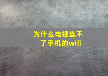 为什么电视连不了手机的wifi