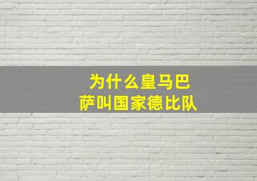 为什么皇马巴萨叫国家德比队