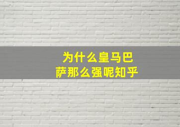 为什么皇马巴萨那么强呢知乎