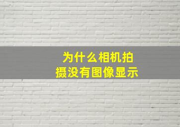 为什么相机拍摄没有图像显示