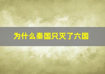 为什么秦国只灭了六国