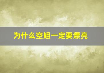 为什么空姐一定要漂亮