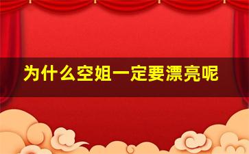 为什么空姐一定要漂亮呢