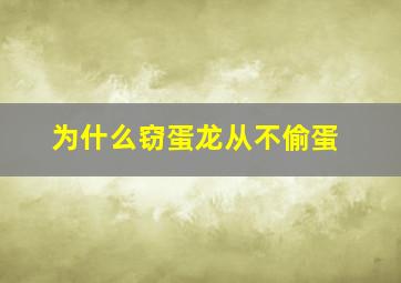 为什么窃蛋龙从不偷蛋