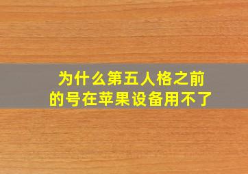 为什么第五人格之前的号在苹果设备用不了