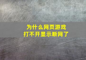 为什么网页游戏打不开显示断网了