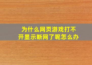 为什么网页游戏打不开显示断网了呢怎么办