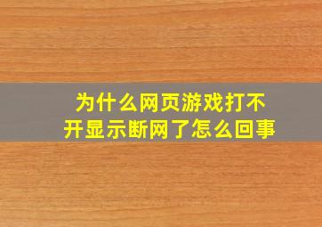 为什么网页游戏打不开显示断网了怎么回事