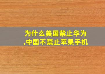 为什么美国禁止华为,中国不禁止苹果手机